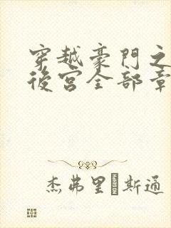 穿越豪门之娱乐后宫全部章节封面