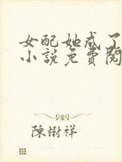 女配她成了大佬小说免费阅读