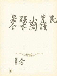 最强小农民免费全本阅读