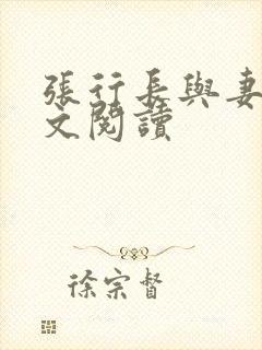 张行长与妻子全文阅读