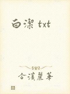 白洁 txt