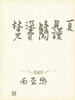 林深时见夏全文免费阅读