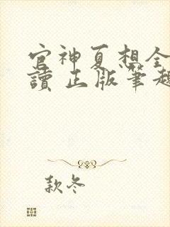 官神夏想全文阅读 正版笔趣阁