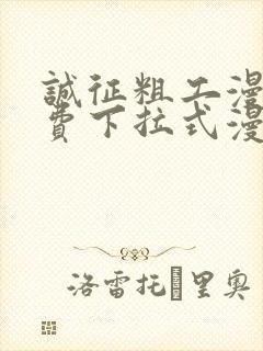 诚征粗工漫画免费下拉式漫画网