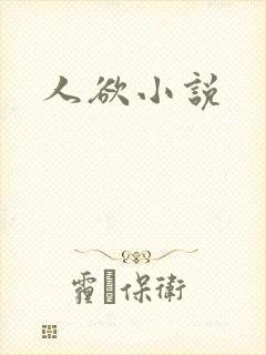 人欲小说
