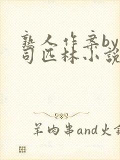 熟人作案by阿司匹林小说