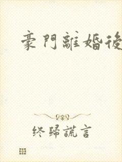 豪门离婚后封面