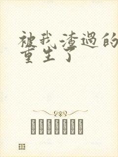 被我渣过的男主重生了