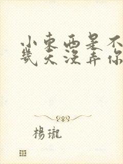 小东西是不是好几天没弄你了封面