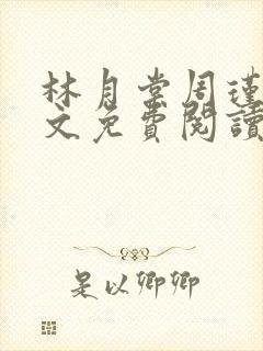 林月棠周瑾然全文免费阅读