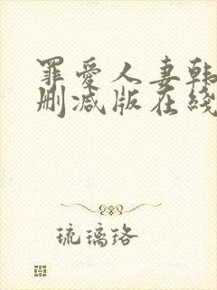罪爱人妻韩漫无删减版在线阅读免费