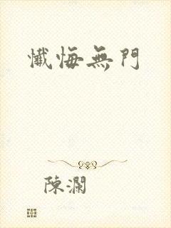忏悔无门封面