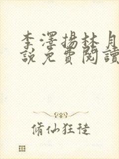 李泽扬林月薇小说免费阅读最新章节封面