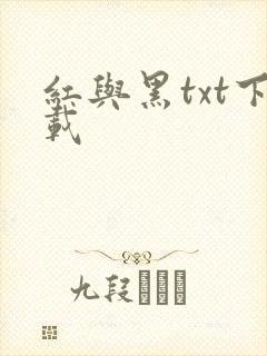 红与黑txt下载