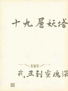 十九层妖塔