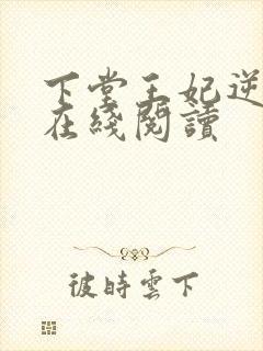 下堂王妃逆袭记在线阅读