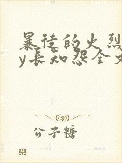 暴徒的火烈鸟by长知怨全文免费阅读笔趣阁