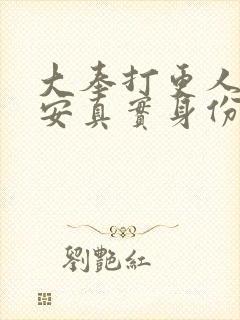 大奉打更人许七安真实身份