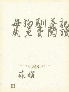 母狗驯养记九千岁免费阅读