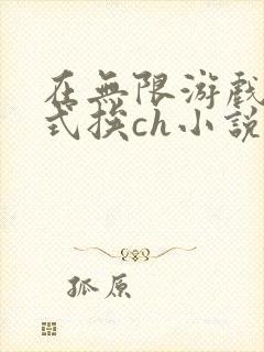 在无限游戏里花式挨ch小说