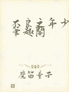 不良之年少轻狂笔趣阁