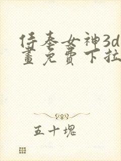 侍奉女神3d漫画免费下拉式在线阅读封面
