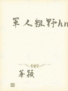 军人粗野hnp封面