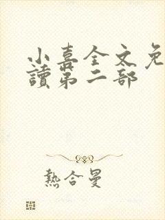 小喜全文免费阅读第二部