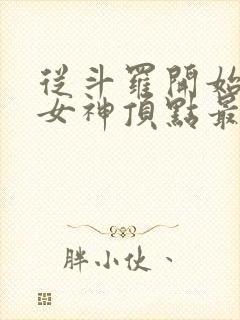 从斗罗开始俘获女神顶点最新章节