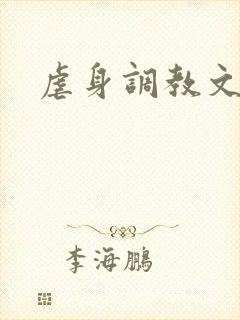 虐身调教文