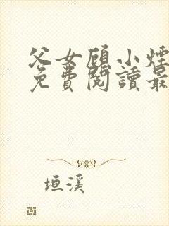 父女顾小烟全文免费阅读最新章节