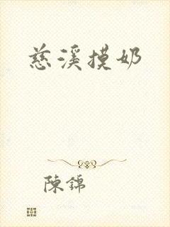 慈溪摸奶