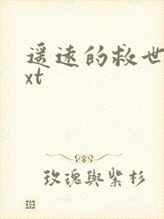 遥远的救世主txt