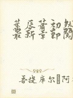 叶辰萧初然全文最新章节阅读