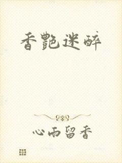 香艳迷醉