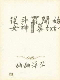 从斗罗开始俘获女神鞪慕txt全本未删减下载封面