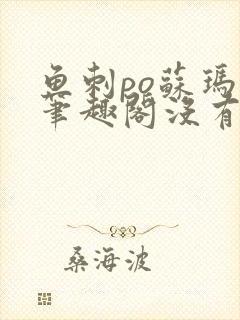 鱼刺po苏玛丽笔趣阁没有拼音封面