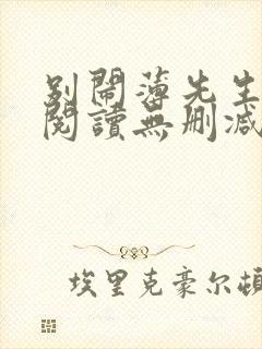 别闹薄先生全文阅读无删减封面