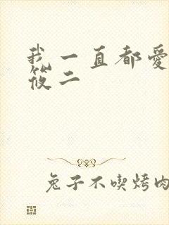 我一直都爱你梦筱二封面