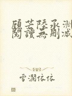 顾芒陆承洲免费阅读无删减封面