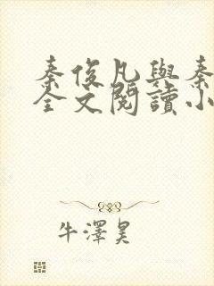 秦俊凡与秦卿莹全文阅读小说