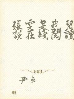 张雯是我儿媳小说在线阅读全文