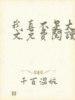 我真不是大佬全文免费阅读