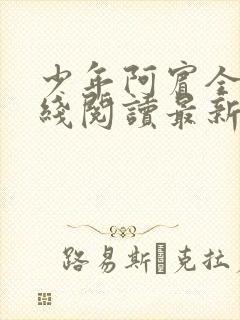 少年阿宾全文在线阅读最新章节免费阅读