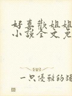 好喜欢姐姐南珠小说全文免费阅读无弹窗笔趣