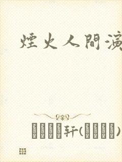 烟火人间演员表封面