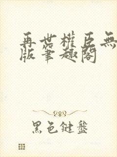 再世权臣无删减版笔趣阁