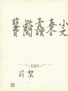 孽欲青春小说免费阅读全文最新