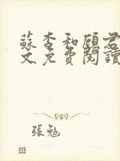 苏杳和顾君亦全文免费阅读笔趣阁
