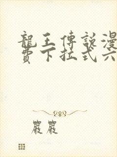龙王传说漫画免费下拉式六漫画封面